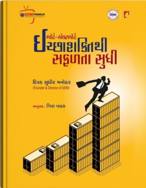 ઈમ્પોર્ટ-એક્સપોર્ટ ઈચ્છાશક્તિથી સફળતા સુધી