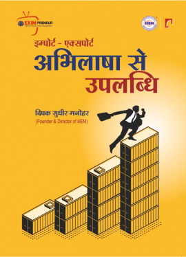 इम्पोर्ट – एक्सपोर्ट अभिलाषा से उपलब्धि